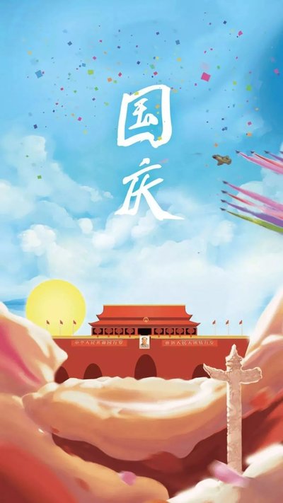 國(guó)慶.jpg 國(guó)慶.jpg