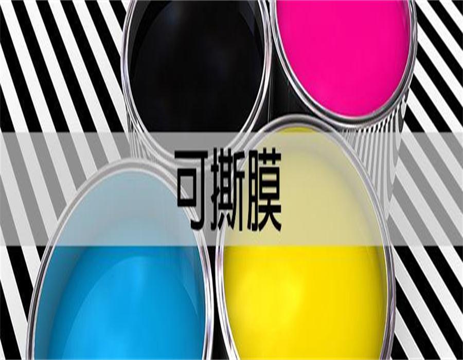 可撕膜和不能可撕膜的差別？.jpg